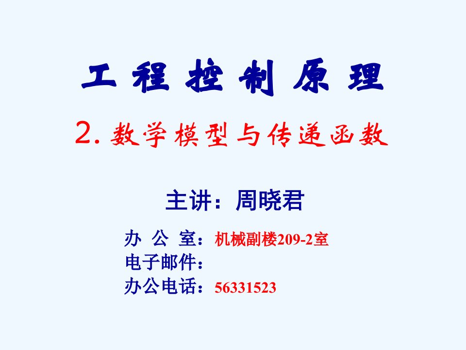 控制系统的数学模型公开课百校联赛一等奖课件省赛课获奖课件