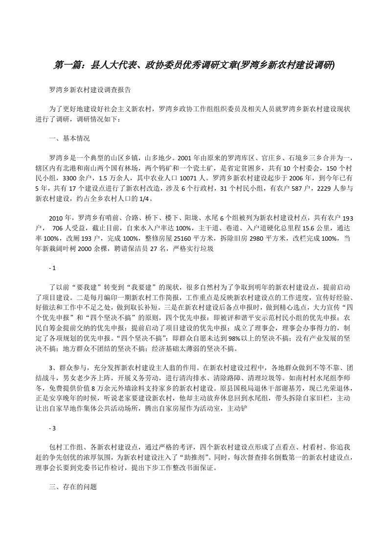 县人大代表、政协委员优秀调研文章(罗湾乡新农村建设调研)[修改版]