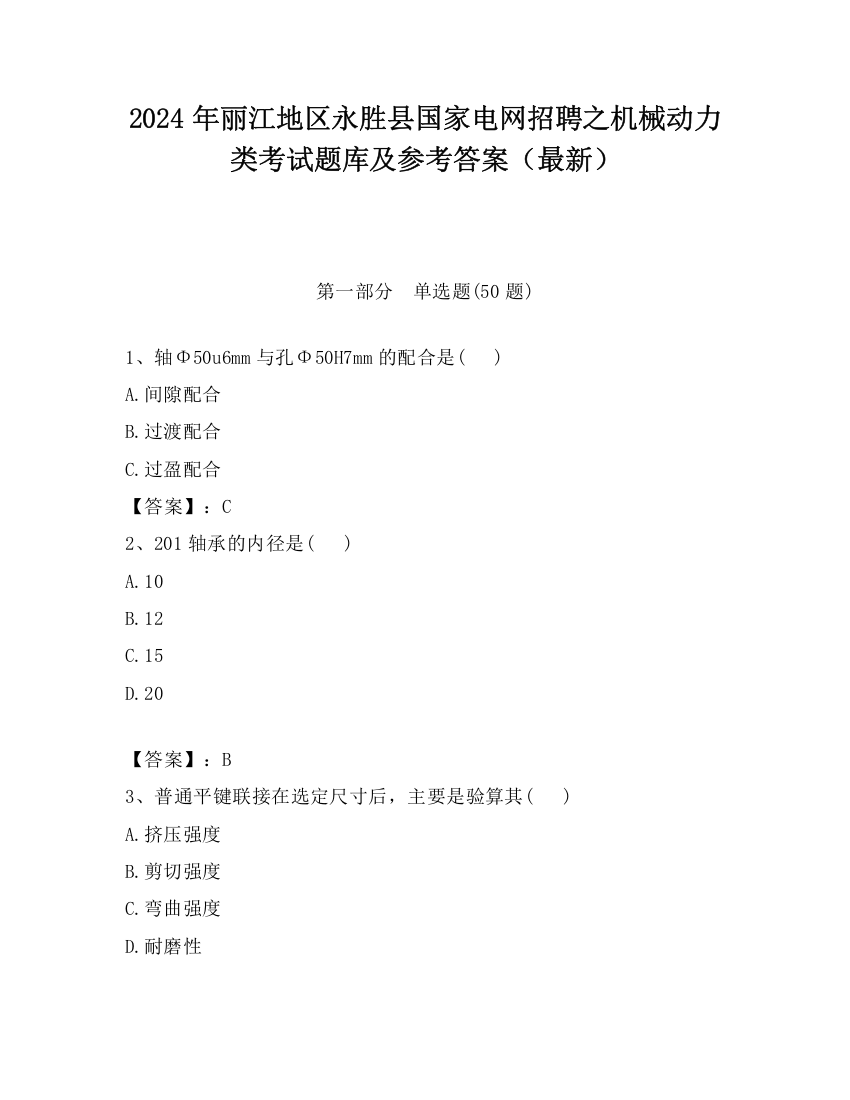 2024年丽江地区永胜县国家电网招聘之机械动力类考试题库及参考答案（最新）