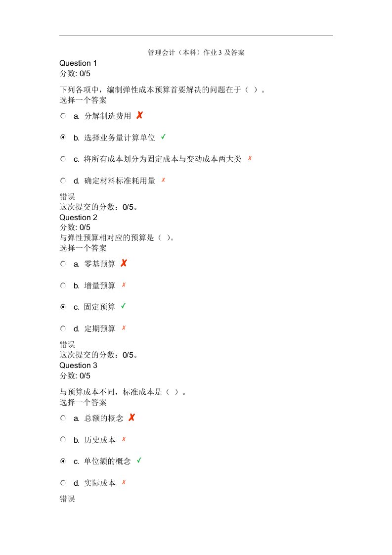 管理会计(本科)电大形成性作业3及答案