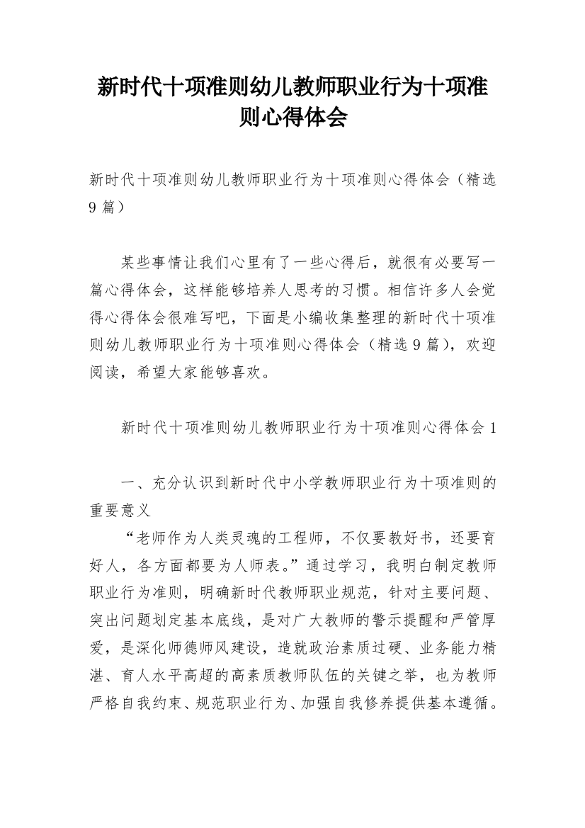 新时代十项准则幼儿教师职业行为十项准则心得体会