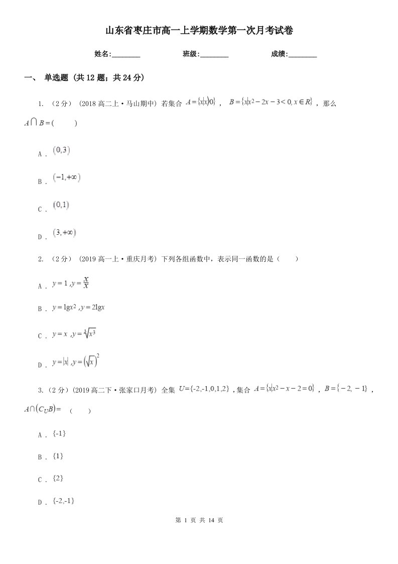 山东省枣庄市高一上学期数学第一次月考试卷