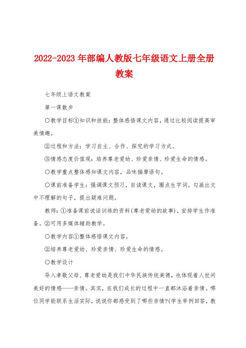 2022-2023年部编人教版七年级语文上册全册教案