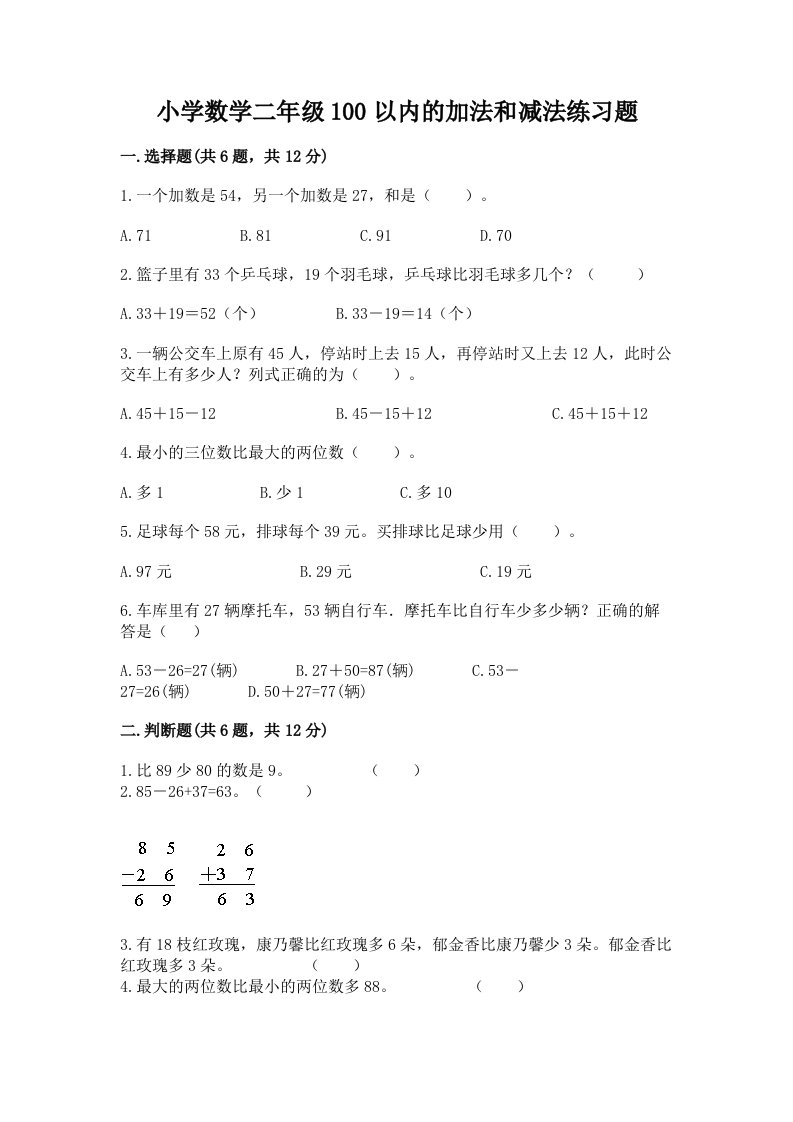 小学数学二年级100以内的加法和减法练习题及答案【真题汇编】