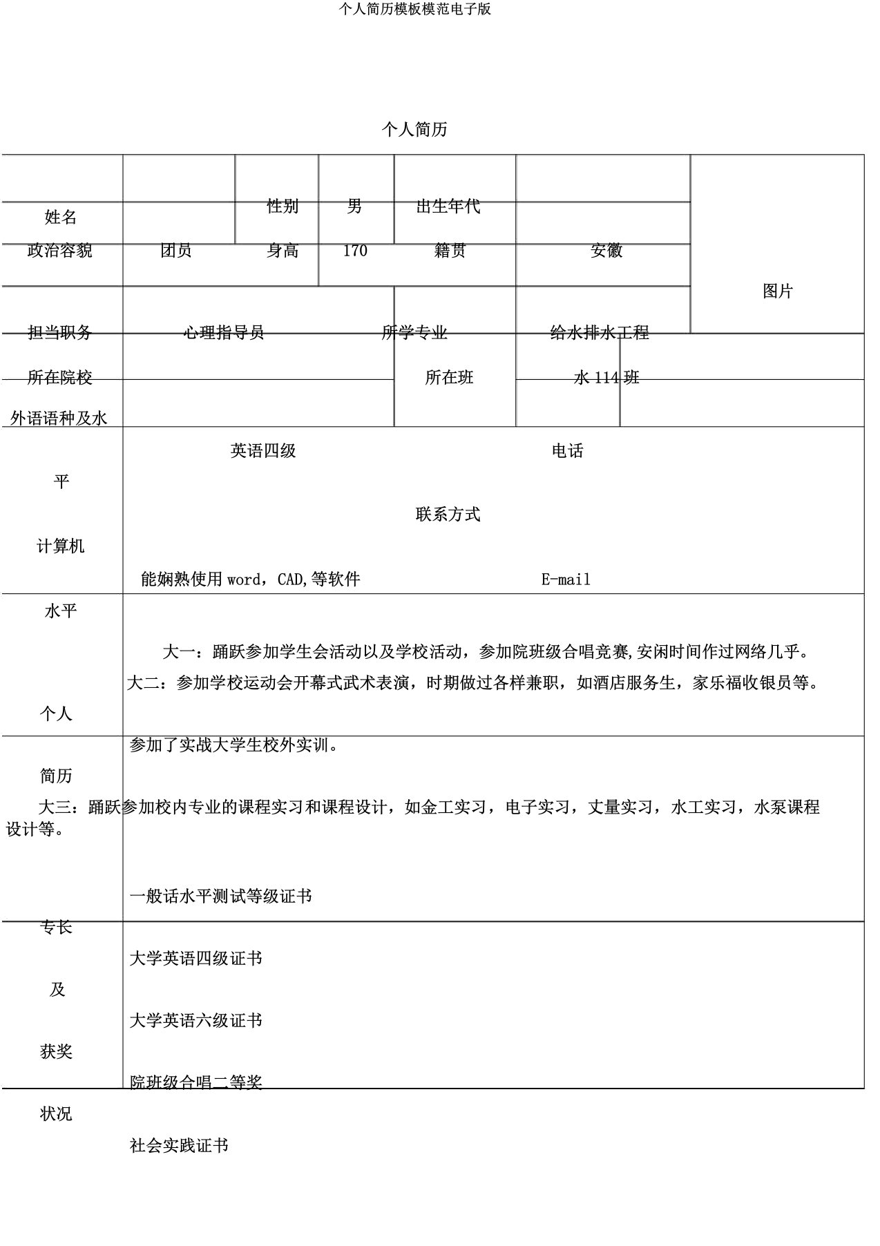 个人简历模板电子版