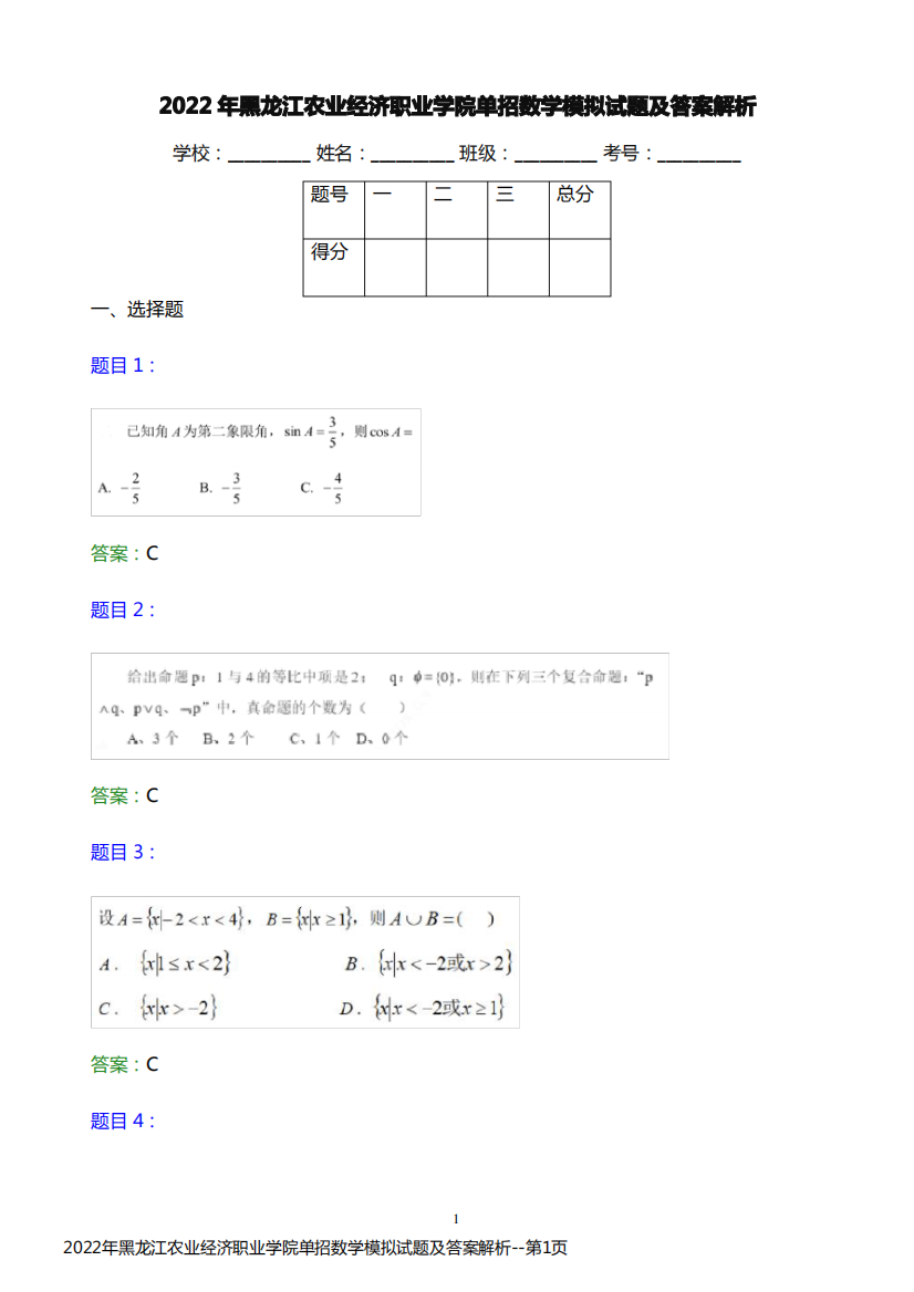 2022年黑龙江农业经济职业学院单招数学模拟试题及答案解析