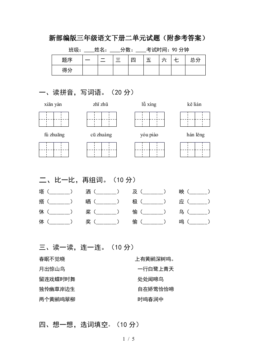 新部编版三年级语文下册二单元试题(附参考答案)