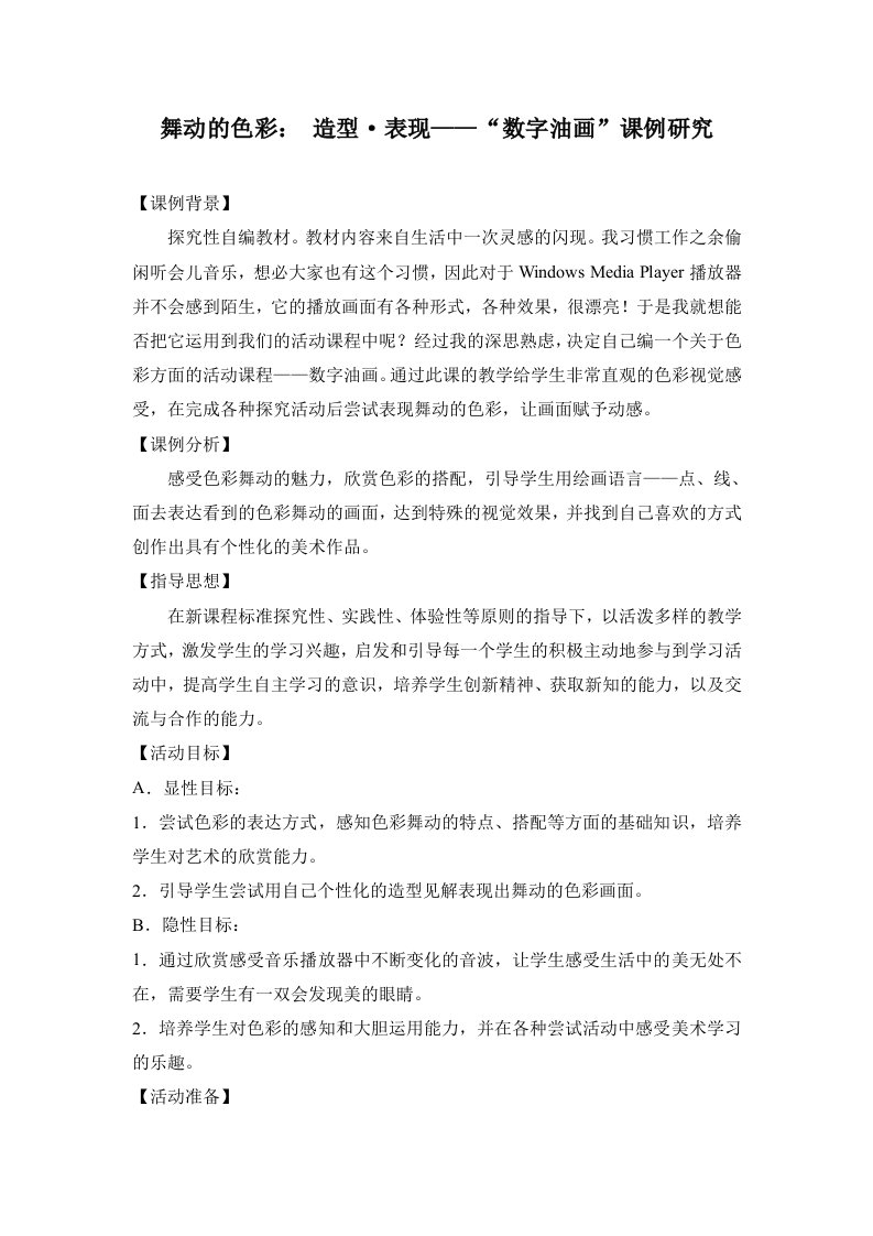 高中综合实践数字油画课例研究