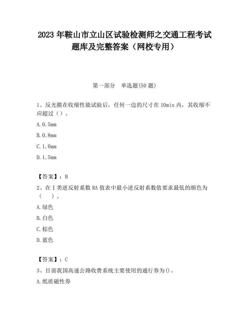 2023年鞍山市立山区试验检测师之交通工程考试题库及完整答案（网校专用）