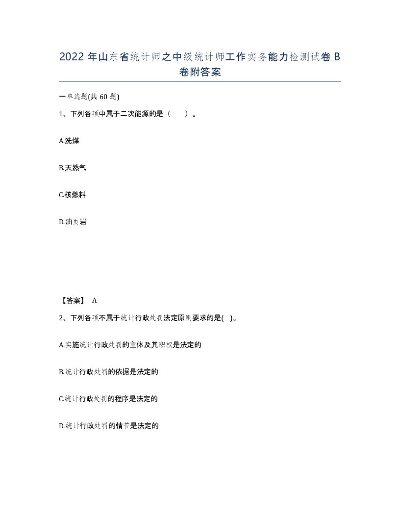 2022年山东省统计师之中级统计师工作实务能力检测试卷B卷附答案