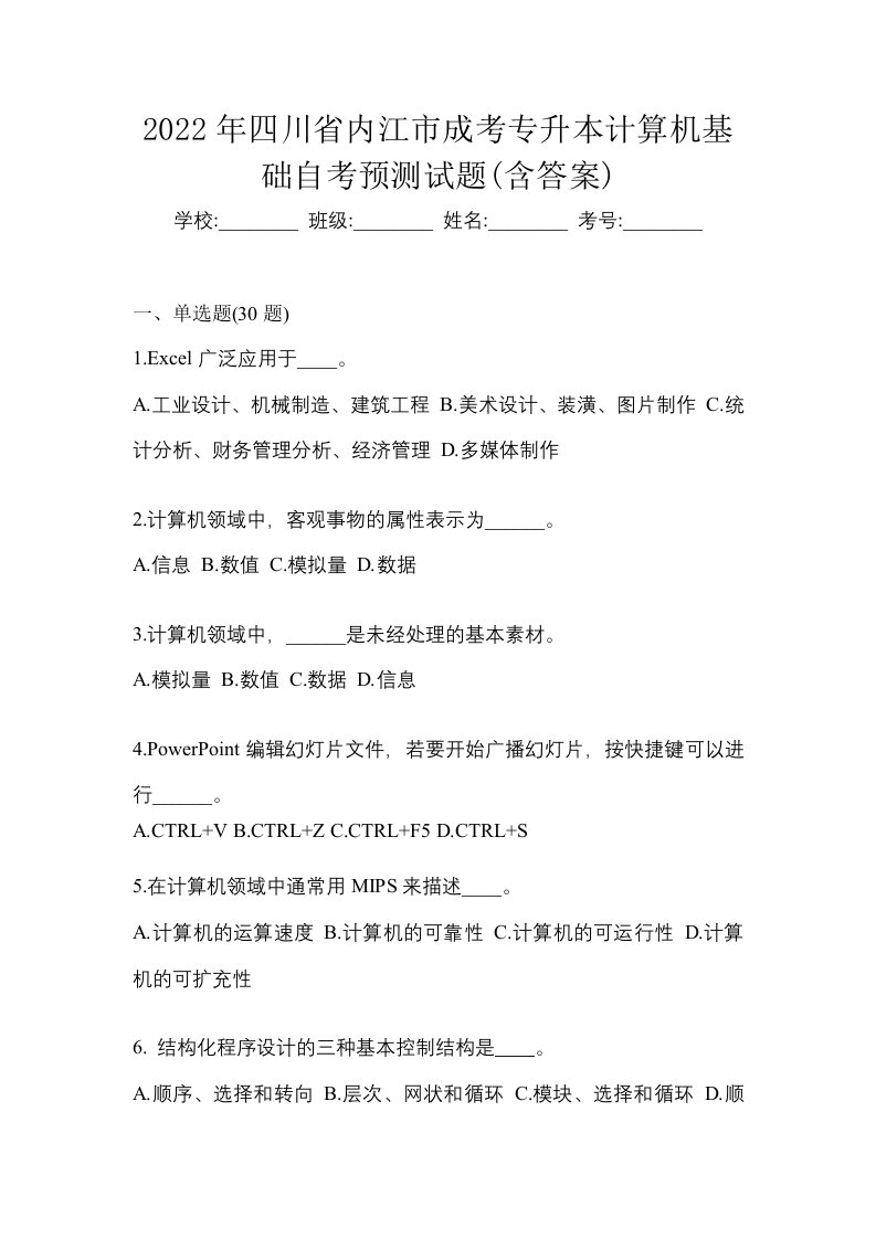 2022年四川省内江市成考专升本计算机基础自考预测试题含答案