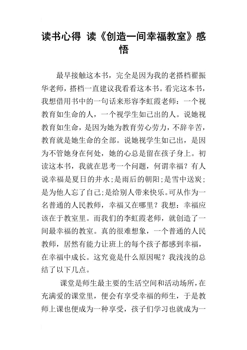 读书心得读创造一间幸福教室感悟