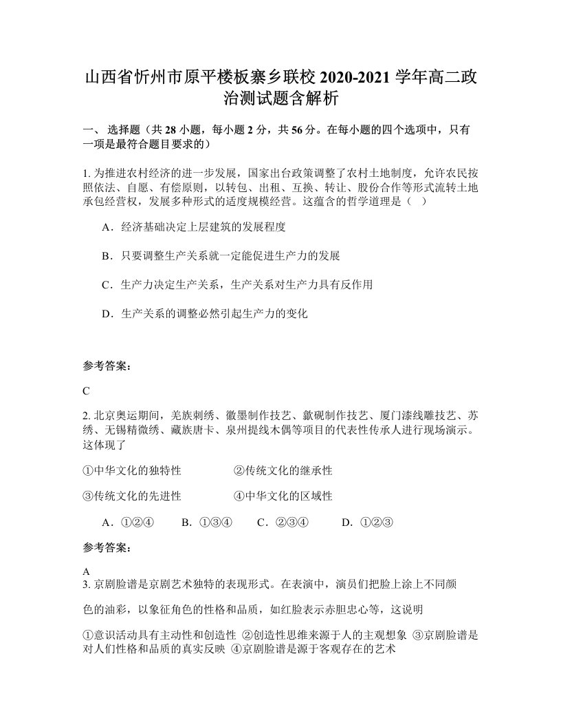 山西省忻州市原平楼板寨乡联校2020-2021学年高二政治测试题含解析