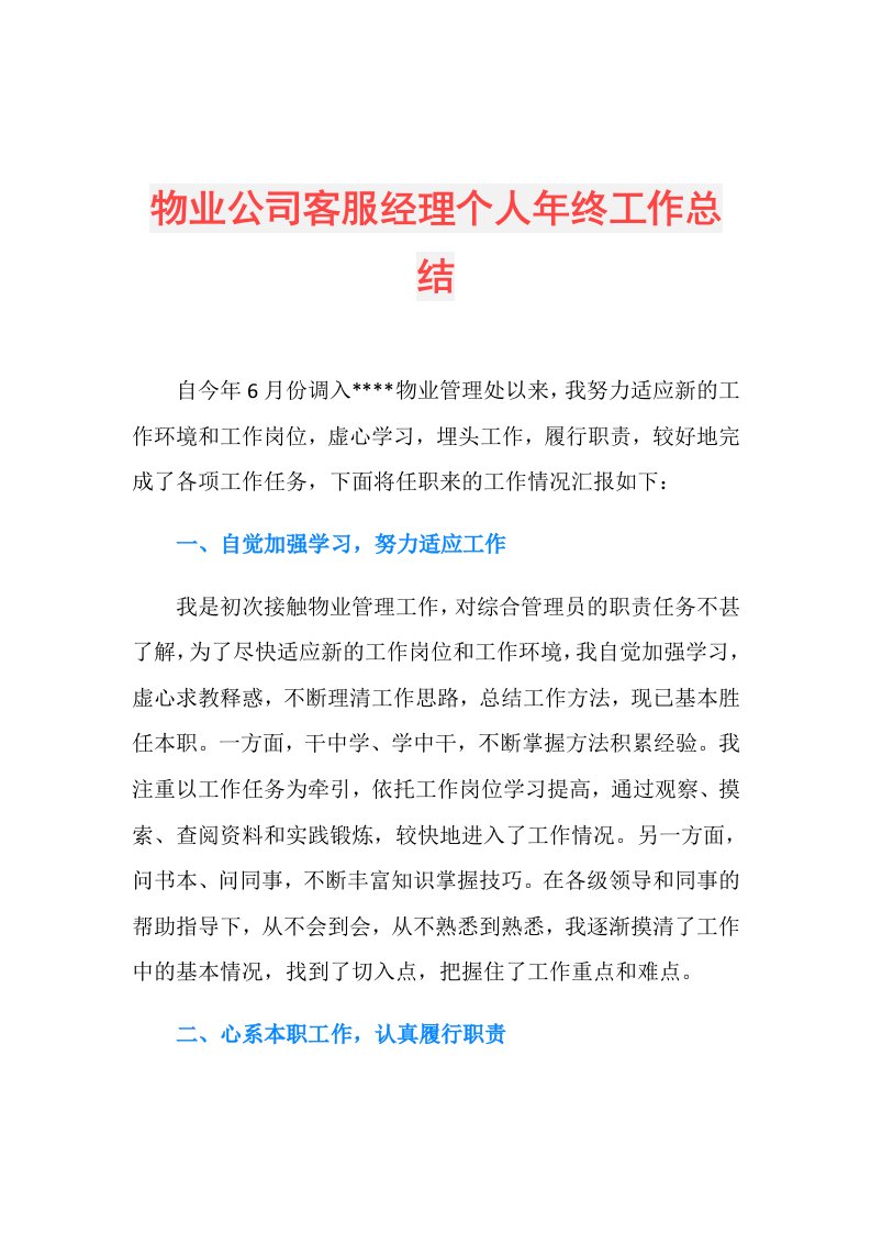 物业公司客服经理个人年终工作总结