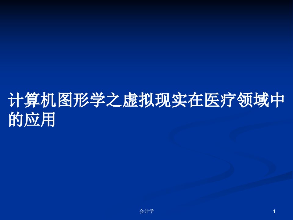 计算机图形学之虚拟现实在医疗领域中的应用PPT教案