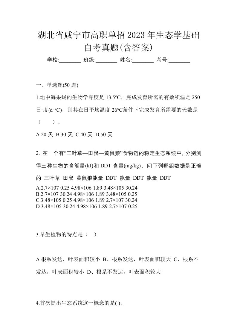 湖北省咸宁市高职单招2023年生态学基础自考真题含答案