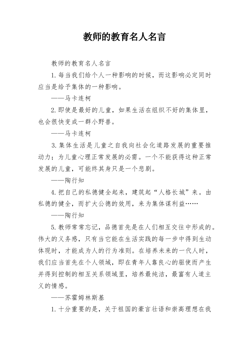 教师的教育名人名言