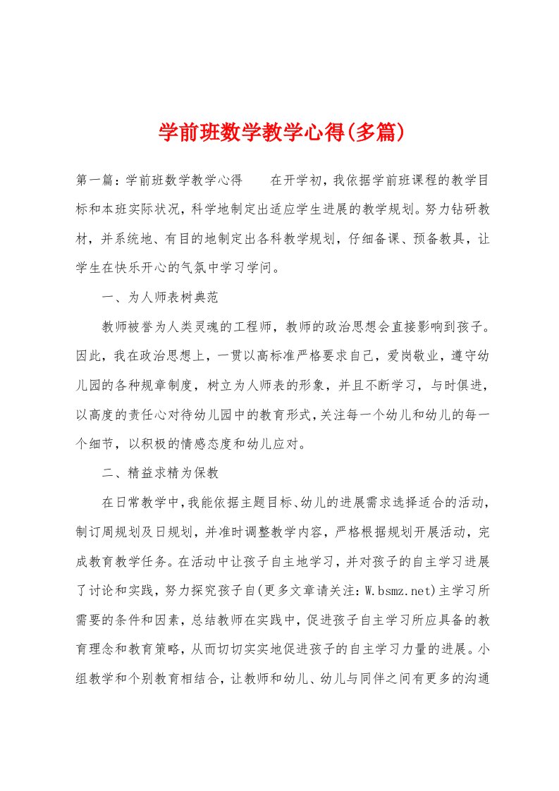 学前班数学教学心得(多篇)