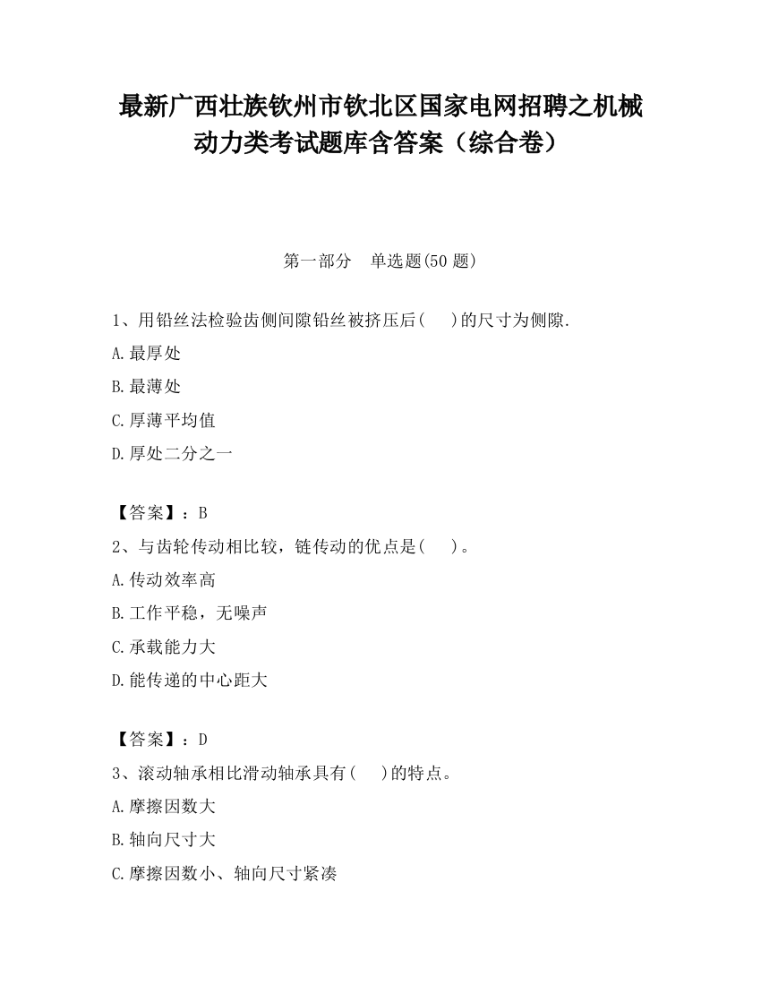 最新广西壮族钦州市钦北区国家电网招聘之机械动力类考试题库含答案（综合卷）