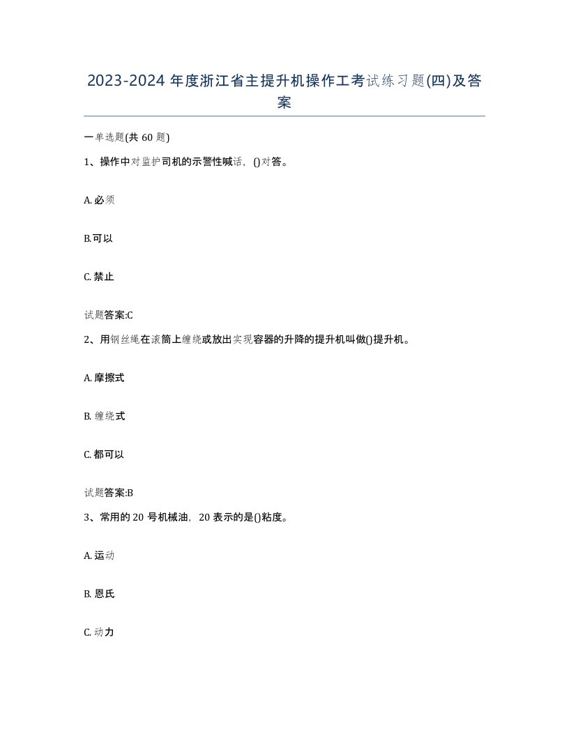 20232024年度浙江省主提升机操作工考试练习题四及答案