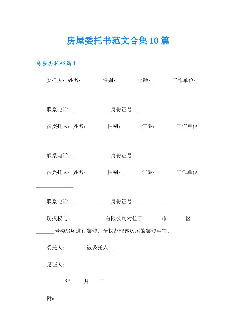 房屋委托书范文合集10篇