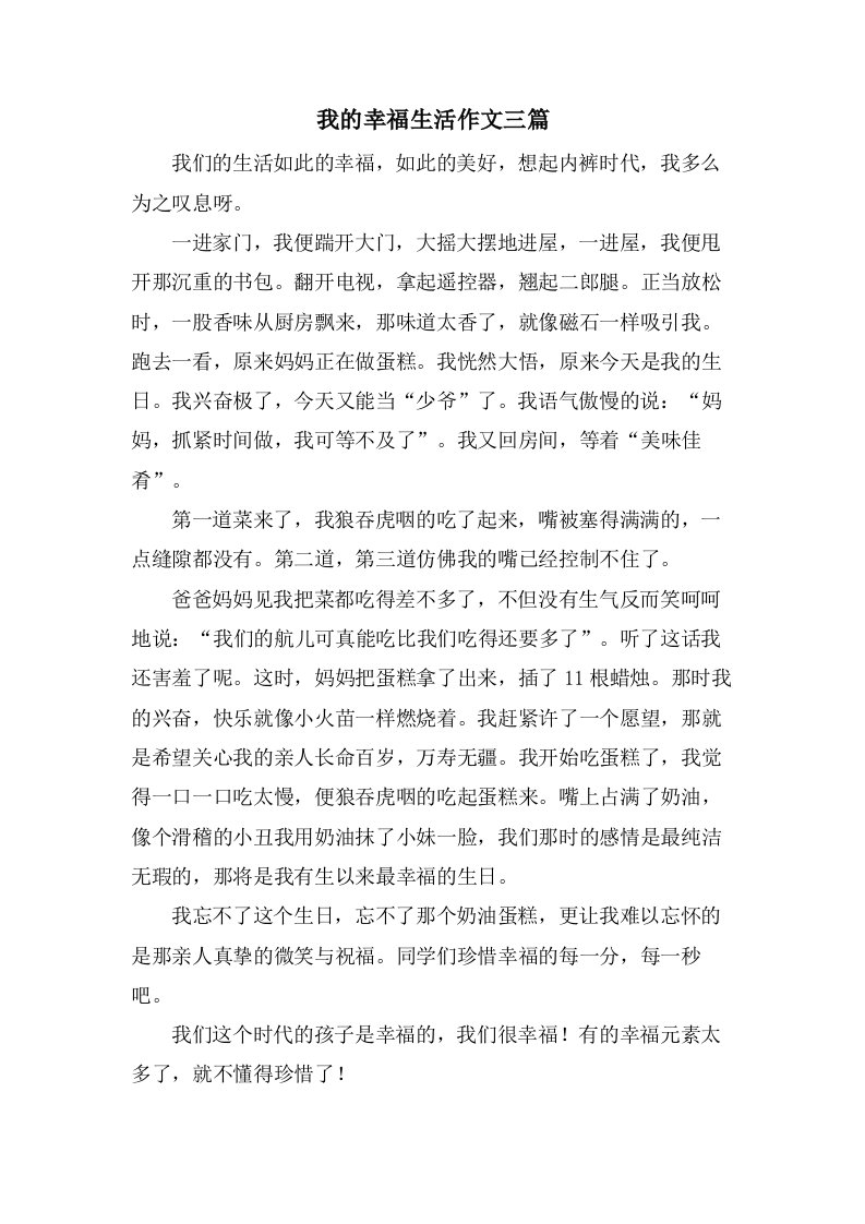 我的幸福生活作文三篇