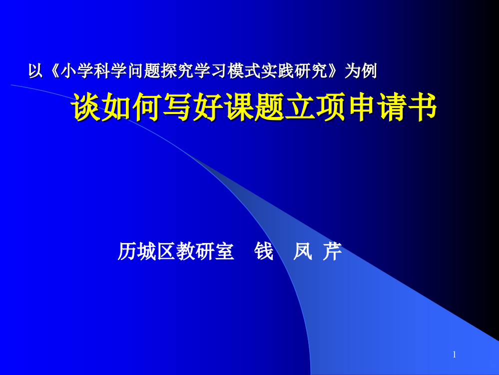 谈如何写好课题立项申请书