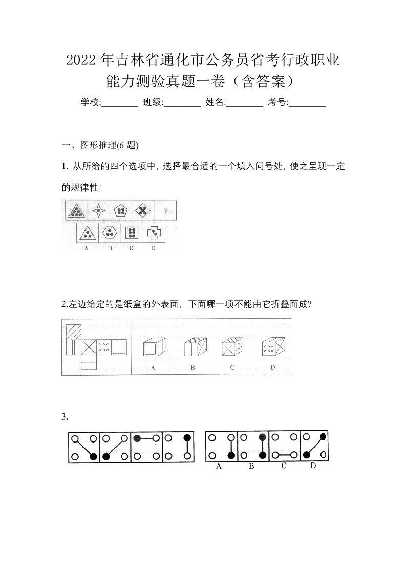 2022年吉林省通化市公务员省考行政职业能力测验真题一卷含答案