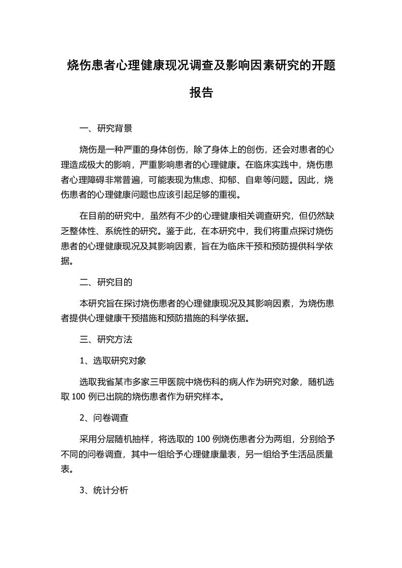 烧伤患者心理健康现况调查及影响因素研究的开题报告