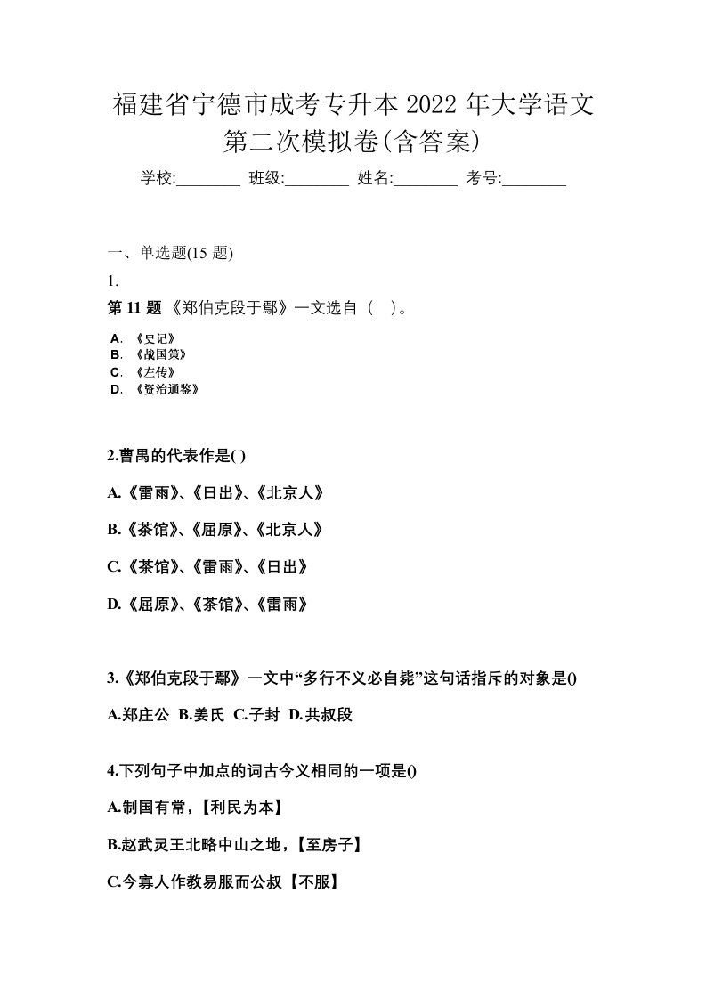 福建省宁德市成考专升本2022年大学语文第二次模拟卷含答案