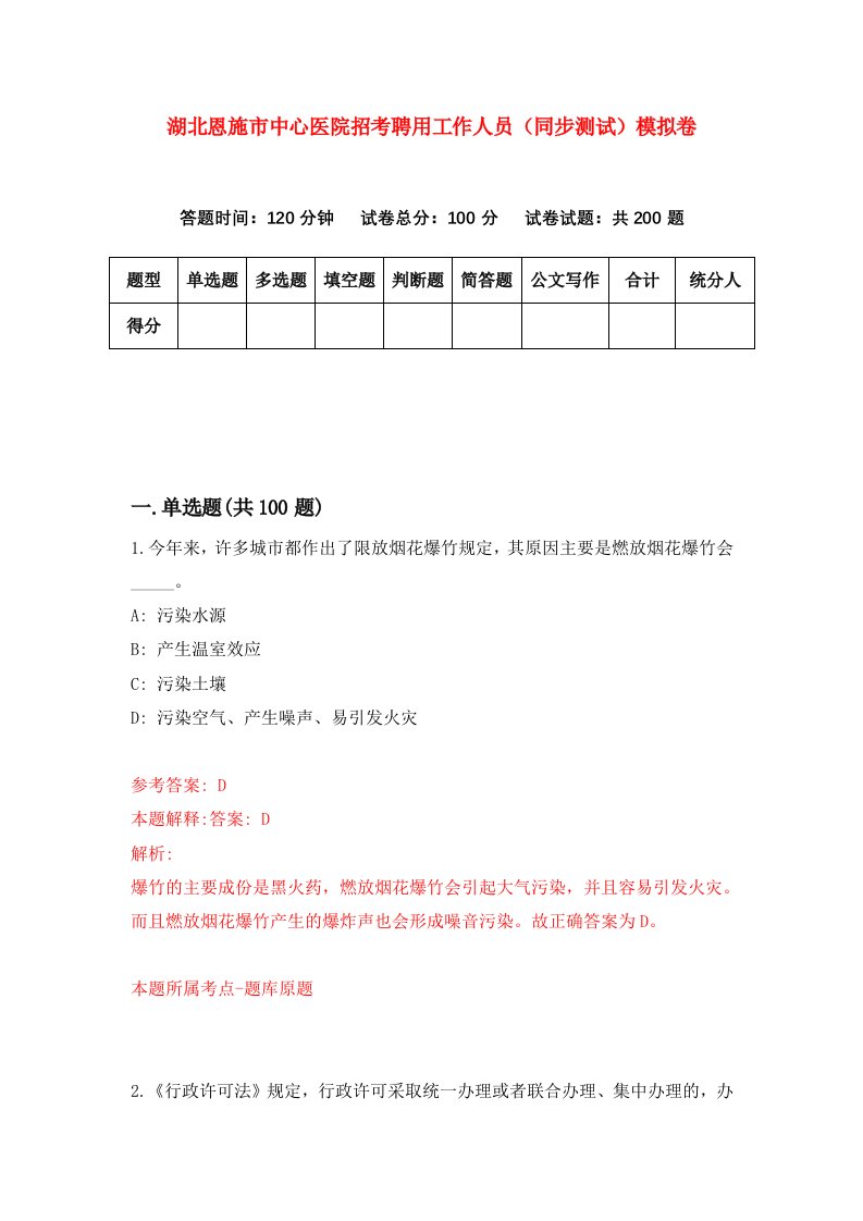 湖北恩施市中心医院招考聘用工作人员同步测试模拟卷8