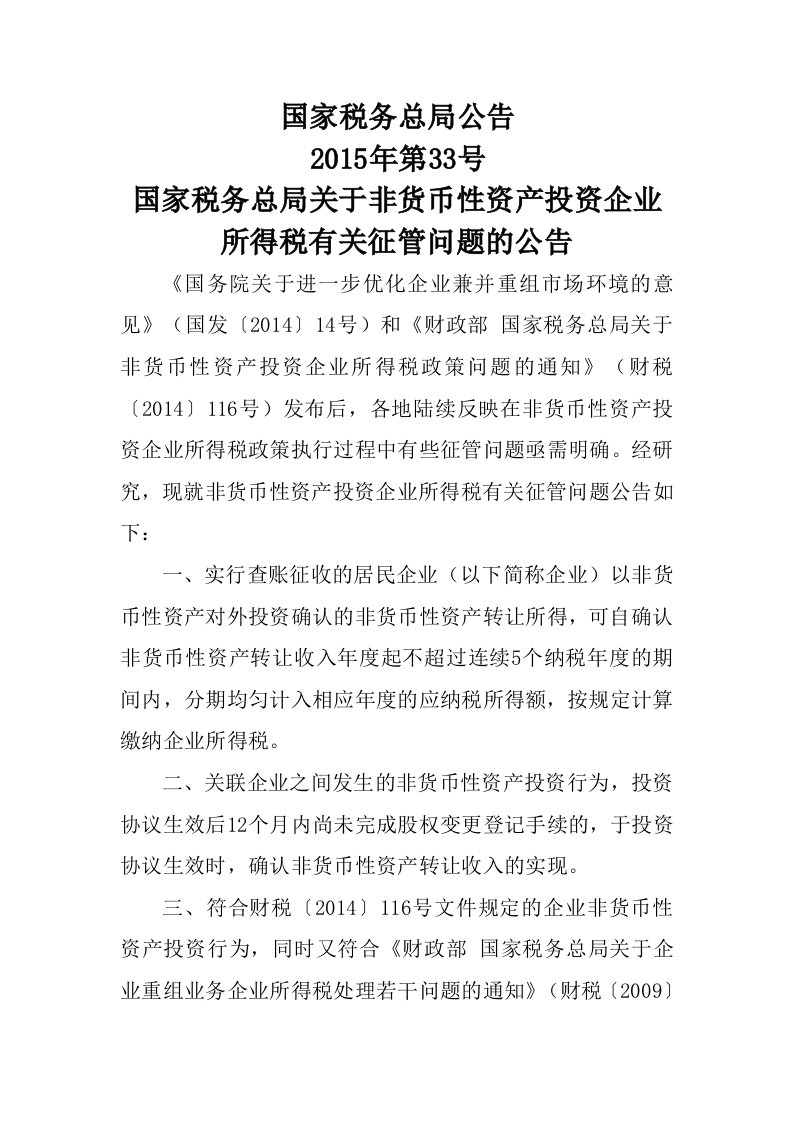 33国家税务总局关于非货币性资产投资企业所得税有关征管问题的公告（国家税务总局公告2015年第33号）.doc