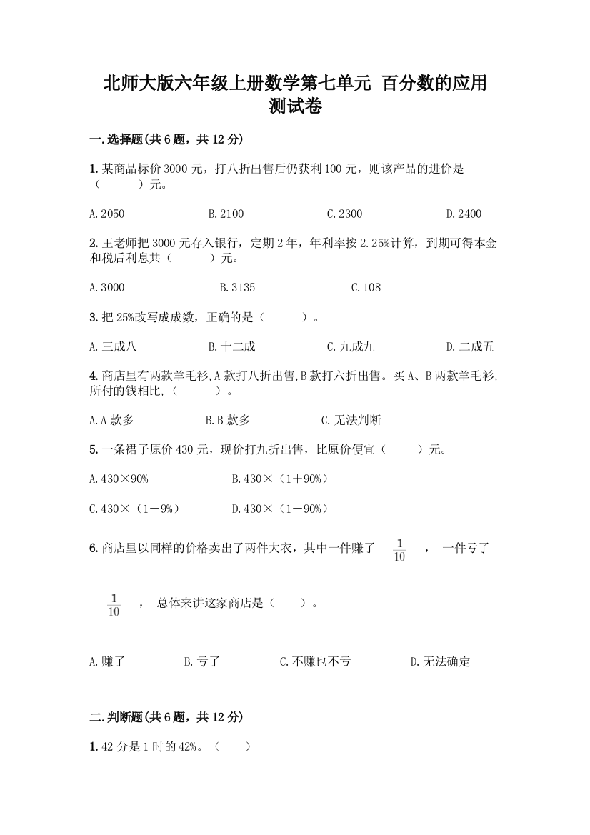 北师大版六年级上册数学第七单元-百分数的应用-测试卷含答案(达标题)