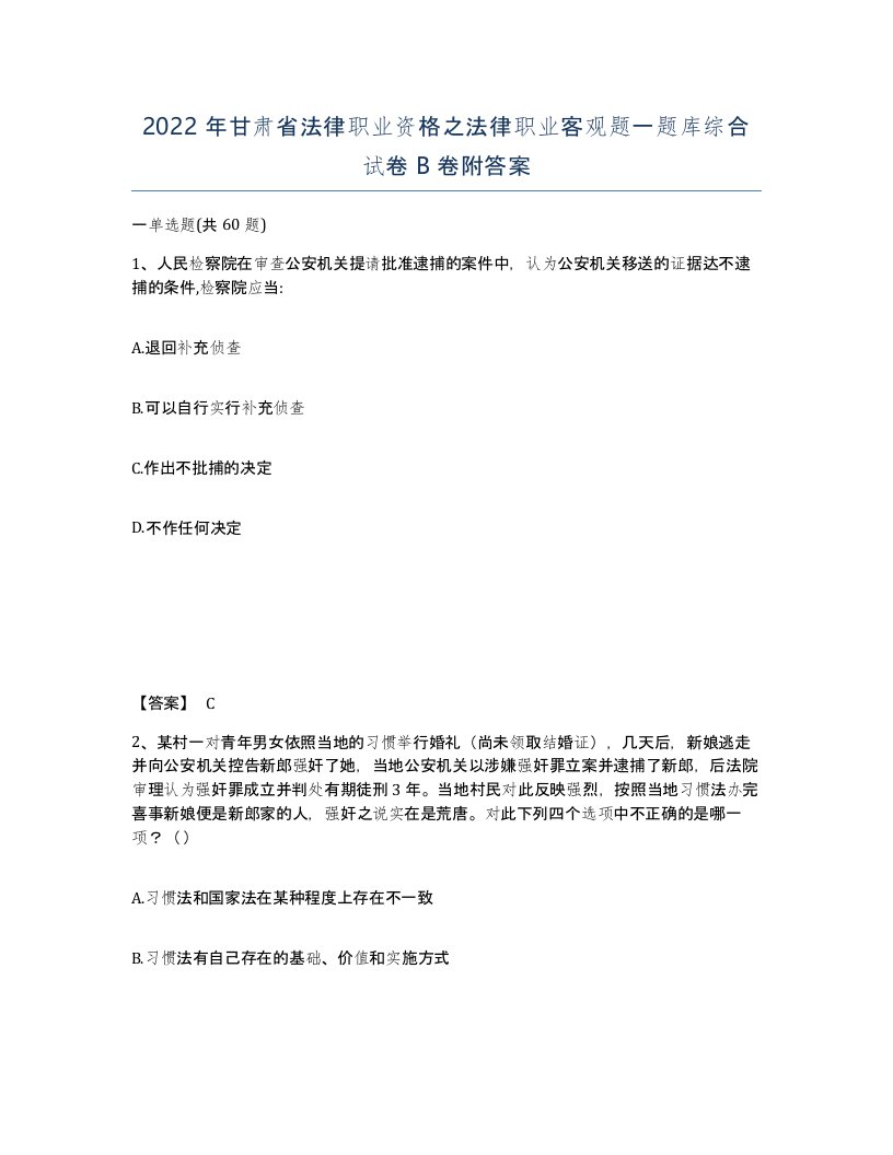 2022年甘肃省法律职业资格之法律职业客观题一题库综合试卷B卷附答案