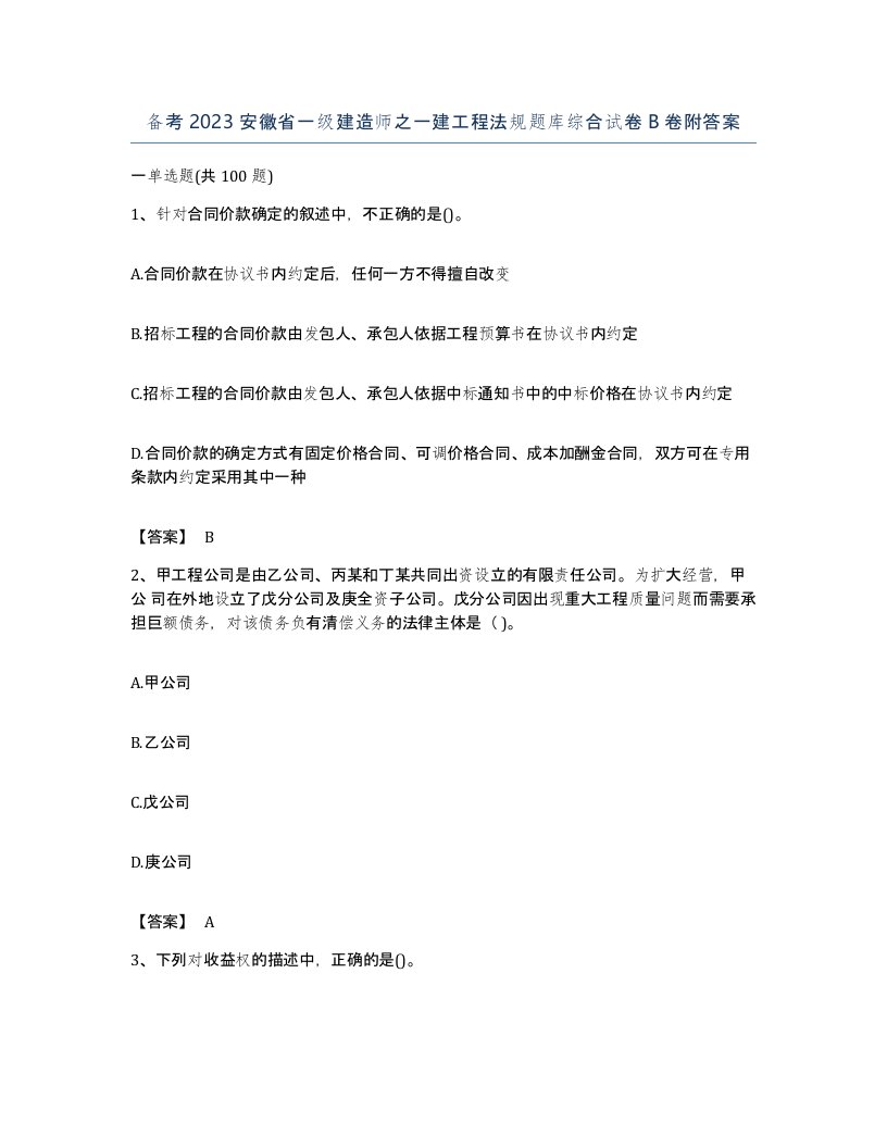 备考2023安徽省一级建造师之一建工程法规题库综合试卷B卷附答案