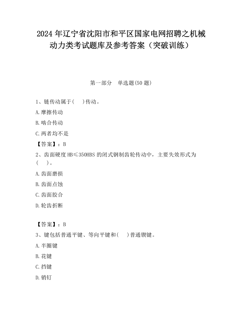 2024年辽宁省沈阳市和平区国家电网招聘之机械动力类考试题库及参考答案（突破训练）