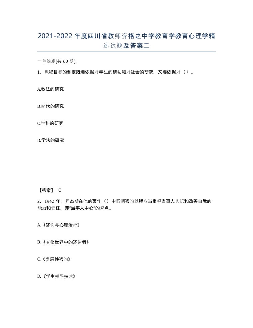 2021-2022年度四川省教师资格之中学教育学教育心理学试题及答案二