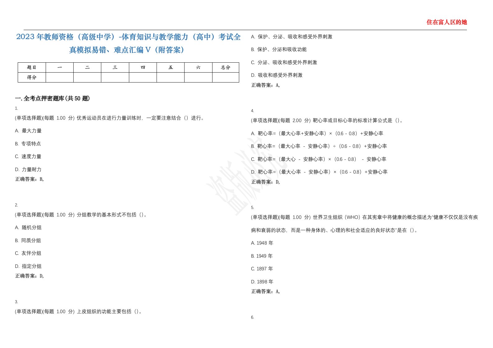 2023年教师资格（高级中学）-体育知识与教学能力（高中）考试全真模拟易错、难点汇编V（附答案）精选集113