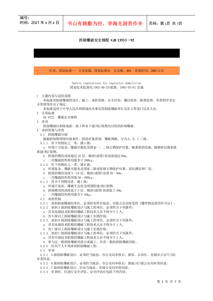 拆除爆破安全规程-北京国信安科技术有限公司