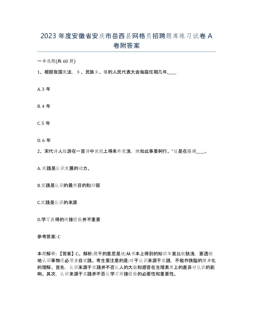 2023年度安徽省安庆市岳西县网格员招聘题库练习试卷A卷附答案