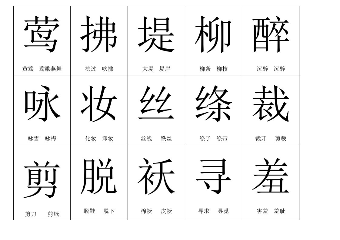 人教版小学二年级语文下册生字字卡16课样稿