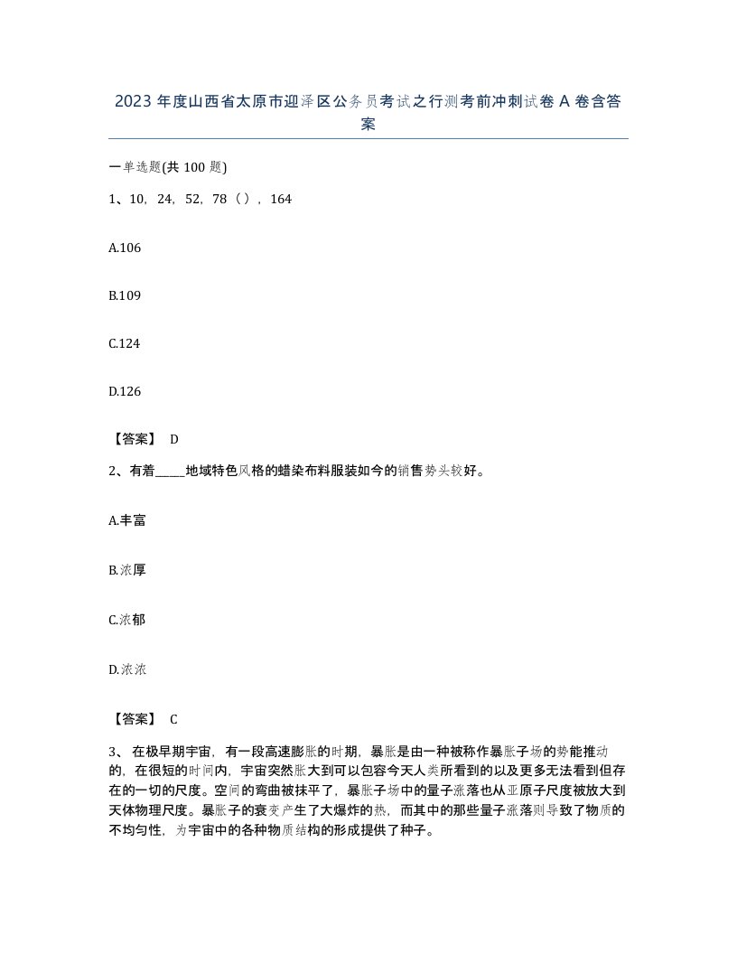 2023年度山西省太原市迎泽区公务员考试之行测考前冲刺试卷A卷含答案