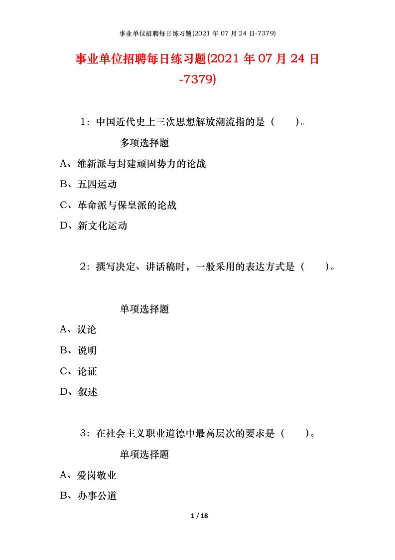 事业单位招聘每日练习题2021年07月24日-7379