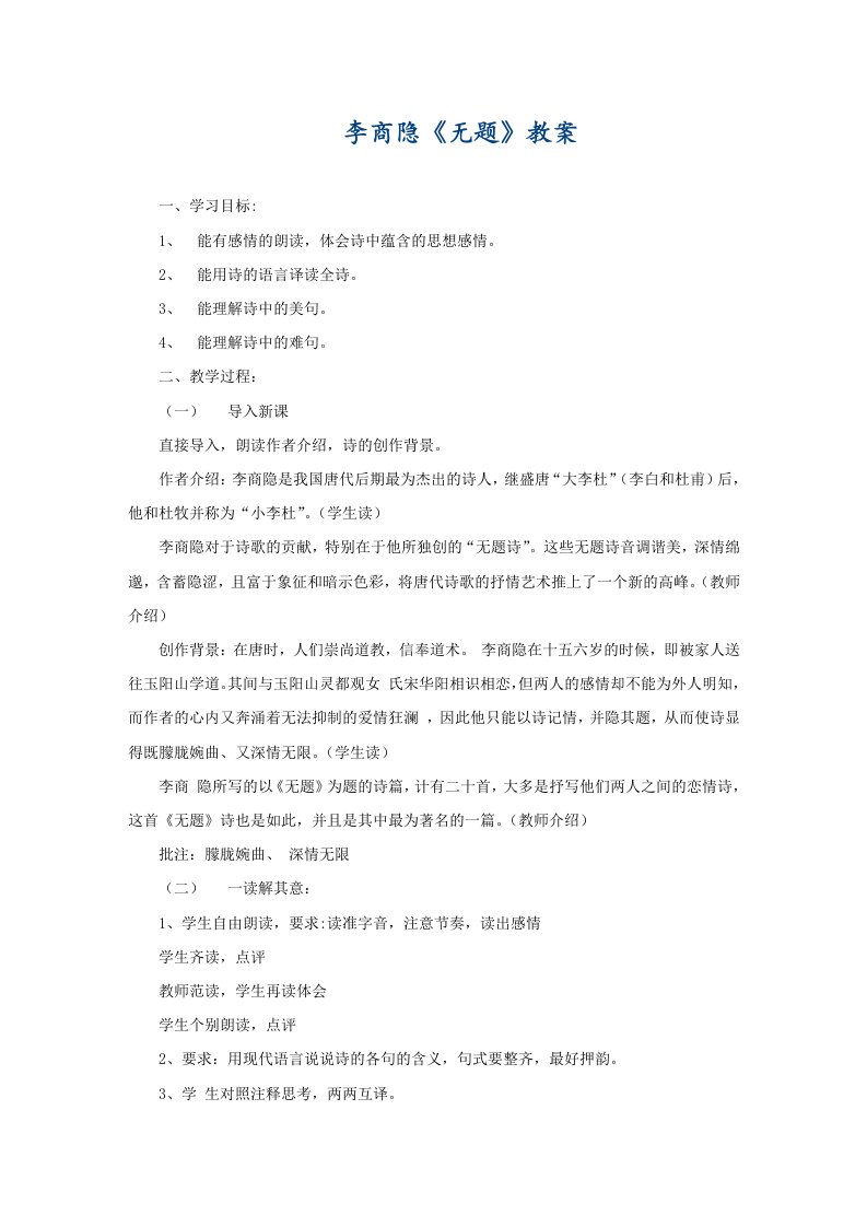 李商隐《无题》教案