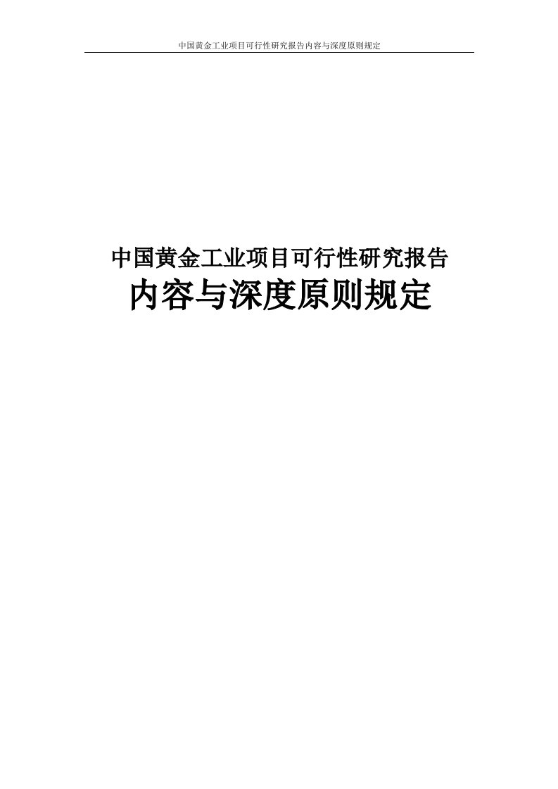 中国黄金工业项目可行性研究报告内容与深度原则规定