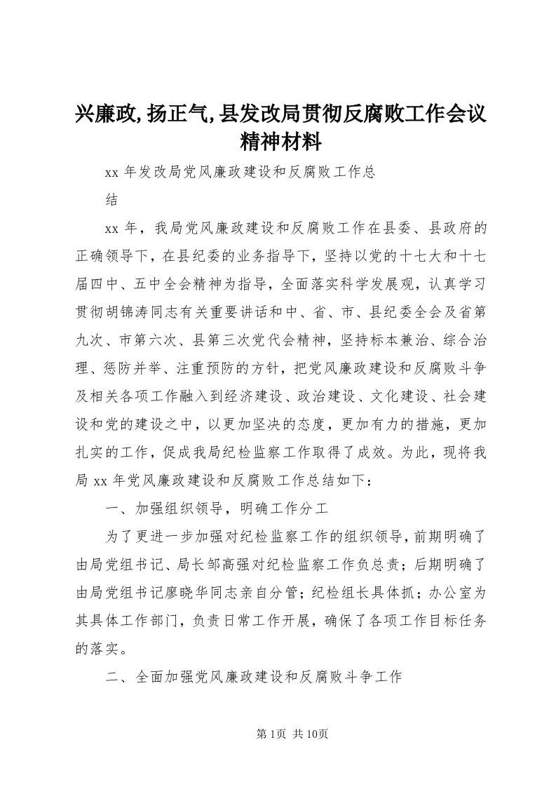 7兴廉政,扬正气,县发改局贯彻反腐败工作会议精神材料