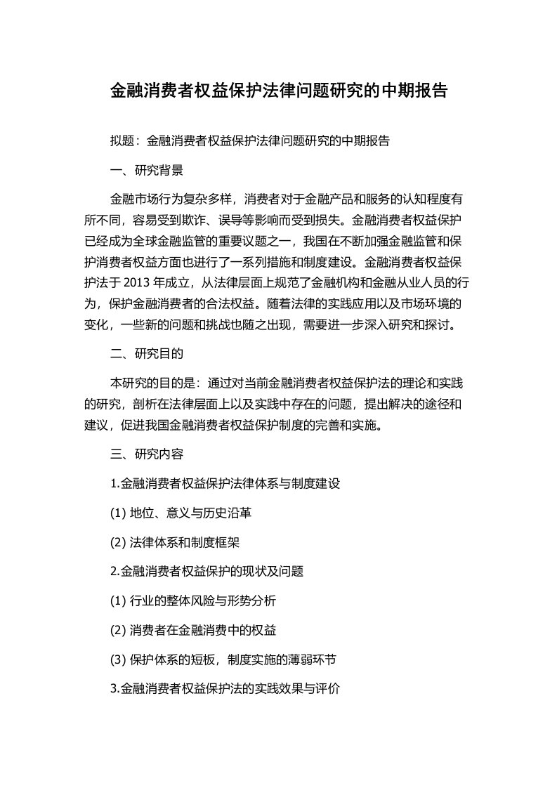 金融消费者权益保护法律问题研究的中期报告