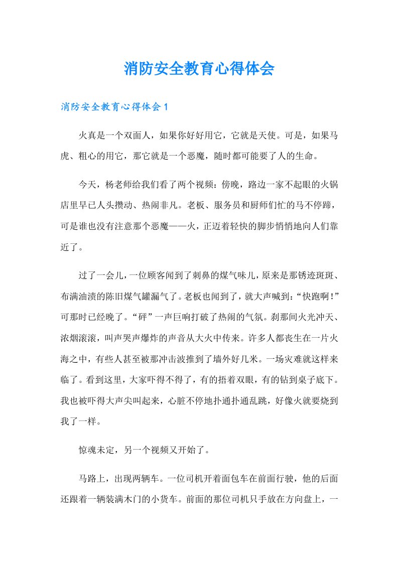 消防安全教育心得体会