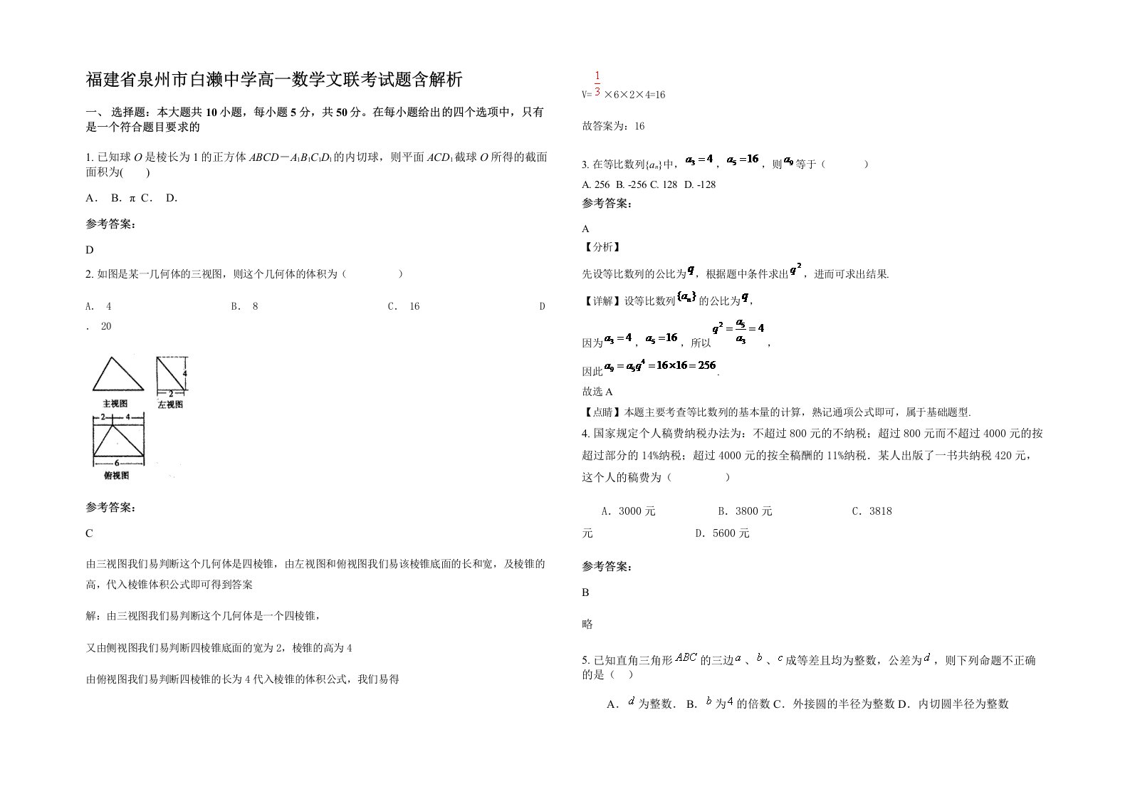 福建省泉州市白濑中学高一数学文联考试题含解析