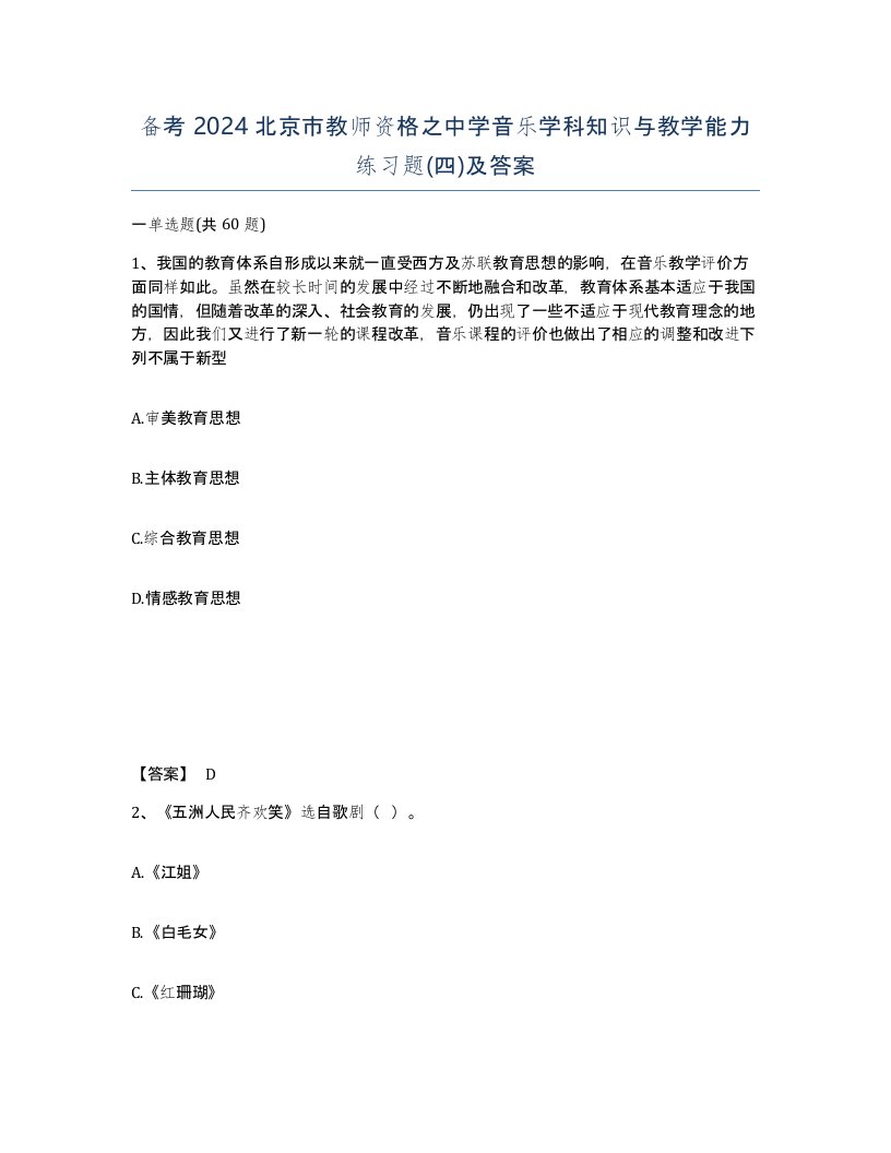 备考2024北京市教师资格之中学音乐学科知识与教学能力练习题四及答案